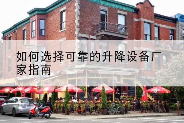 宁江电动升降机厂家-如何选择可靠的升降设备厂家指南