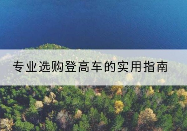 宁江电动登高车厂家推荐-专业选购登高车的实用指南