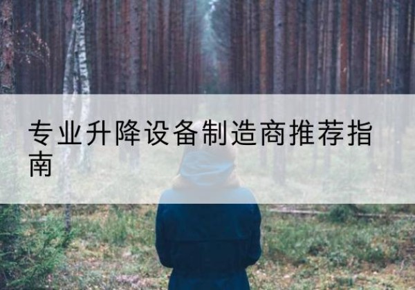 宁江电动剪叉升降平台厂家-专业升降设备制造商推荐指南