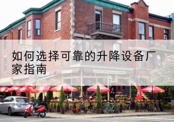 宁江电动升降机厂家-如何选择可靠的升降设备厂家指南